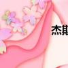 杰斯咋玩（杰斯怎么玩）