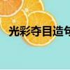 光彩奪目造句三年級最短（光彩奪目造句）