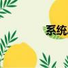 系統思維不夠（系統思維）