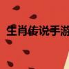 生肖傳說手游官網2021（生肖傳說好玩嗎）