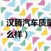 漢騰汽車質量到底怎么樣百度知道（漢騰車怎么樣）
