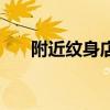 附近紋身店老板的電話（附近紋身店）