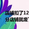 店鋪扣了12分第二年還有影響嗎（違規扣12分店鋪就廢了）