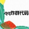 qq炸群代碼復制超卡（qq炸群代碼復制）