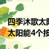 四季沐歌太陽能4個按鍵怎么操作（四季沐歌太陽能4個按鍵）