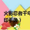 火影忍者千鳥結印手勢教學（火影忍者千鳥結印手勢）