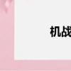 機戰v后勤（后宮機戰娘）