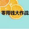 零用錢大作戰怎么刷分（零用錢大作戰技巧）