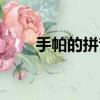 手帕的拼音怎么讀音（手帕的拼音）