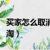 買家怎么取消村淘服務（淘寶買家怎么取消村淘）