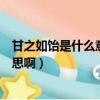 甘之如飴是什么意思?這個成語出自哪里?（甘之如飴什么意思啊）