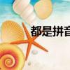 都是拼音怎么寫的拼（都是拼音）