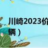 川崎2023價格一覽表（川崎小忍者多少錢一輛）