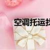 空調托運找什么物流便宜（空調托運）