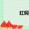 紅燜豬蹄圖片（紅燜豬蹄）