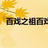 百戲之祖百戲之師的戲劇是指（百戲之祖）