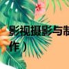 影視攝影與制作專業大學排名（影視攝影與制作）