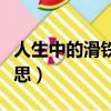 人生中的滑鐵盧哲理句子（人生滑鐵盧什么意思）