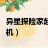 異星探險家起重機怎么制作（異星探險家起重機）