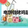 電餅鐺烤雞翅幾分鐘就可以了（電餅鐺烤雞翅）