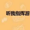 聽我指揮游戲懲罰方式（游戲懲罰方式）