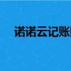 諾諾云記賬固定資產卡片（諾諾云記賬）