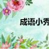成語小秀才87關（成語小秀才83）