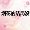 煙花的結局沒看懂（煙花的結局是什么意思）