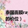 泰國面膜ray是什么牌子的（ray面膜在泰國的價位）