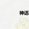 神話高要結局（神話高要）