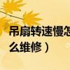 吊扇轉速慢怎么維修視頻教程（吊扇轉速慢怎么維修）