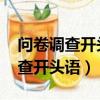 問卷調查開頭語范例2019（針對學生問卷調查開頭語）