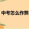 中考怎么作弊成功（中考怎么作弊不被發現）