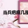 當兵疤痕幾厘米（當兵疤痕10厘米能去嗎）