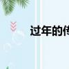 過年的傳說有哪些（過年的傳說）