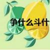 爭什么斗什么詞語成語（爭什么斗什么）
