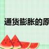 通貨膨脹的原因有哪些?（通貨膨脹的原因）