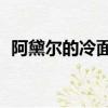阿黛爾的冷面公爵36（阿黛爾的冷面公爵）