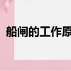 船閘的工作原理是什么?（船閘的工作原理）
