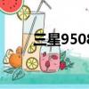 三星9508是什么型號（三星9508）