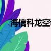 海信科龍空調怎么樣（科龍空調怎么樣）
