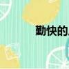勤快的反義詞（勤快的近義詞）