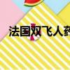 法國雙飛人藥水的價格（法國雙飛人藥水）