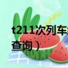 t211次列車經過的站點（t211次列車時刻表查詢）