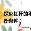 探究杠桿的平衡條件實驗視頻（探究杠桿的平衡條件）