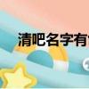 清吧名字有創意高品位英文（清吧名字）