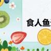 食人魚天敵視頻（食人魚天敵）