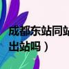 成都東站同站換乘需要出站嗎（同站換乘需要出站嗎）