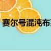 賽爾號混沌布萊克配置（賽爾號混沌布萊克）