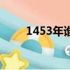 1453年誰攻破君士坦丁堡（1453）